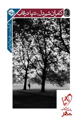 خرید کتاب کامران شیر دل (تنها در قاب) اثر علیرضا ارواحی از نشر سینماگران