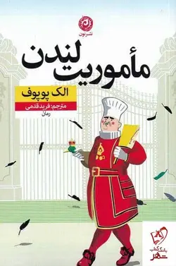 خرید کتاب ماموریت لندن اثر الک پوپوف از انتشارات نون