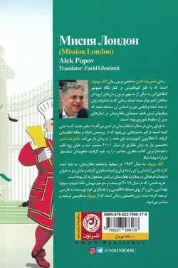 خرید کتاب ماموریت لندن اثر الک پوپوف از انتشارات نون