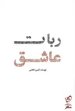 خرید کتاب ربات عاشق اثر آرمین کاظمی نشر کلید آموزش