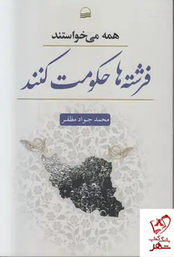 خرید کتاب همه می خواستند فرشته ها حکومت کنند از نشر کویر