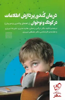 خرید کتاب درمان کندی پردازش اطلاعات در کودک و نوجوان از نشر صابرین