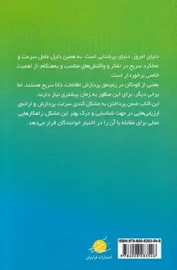 خرید کتاب درمان کندی پردازش اطلاعات در کودک و نوجوان از نشر صابرین