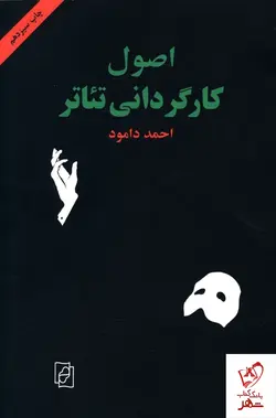 خرید کتاب اصول کارگردانی تئاتر اثر احمد دامود از نشر مرکز