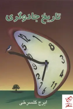 خرید کتاب تاریخ جادوگری اثر ایرج گلسرخی از نشر علم