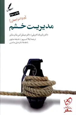 خرید کتاب مدیریت خشم (با مقدمه علی صاحبی) از نشر سایه سخن