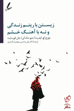 خرید کتاب زیستن با ریتم زندگی و نه با آهنگ خشم از نشر سایه سخن