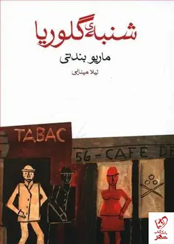 خرید کتاب شنبه ی گلوریا اثر ماریو بندتی از انتشارات ماهی