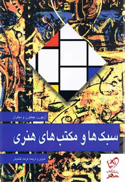 خرید کتاب سبک ها و مکتب های هنری اثر چیلورز،آزبورن از نشر مارلیک