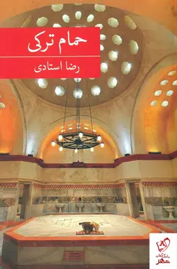 خرید کتاب حمام ترکی اثر رضا استادی از نشر برکه خورشید