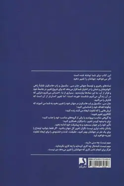 خرید کتاب جهان خود را تغییر دهید اثر جان سی مکسول نشر ذهن آویز