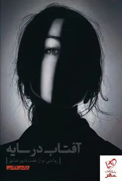 خرید کتاب آفتاب در سایه اثر نرگس لالانی از نشر کلید آموزش