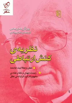 خرید کتاب نظریه کنش ارتباطی اثر یورگن هابرماس نشر مرکز