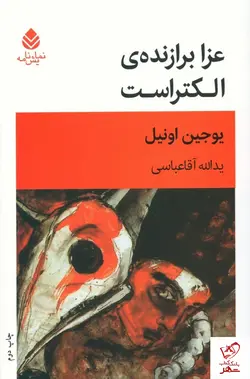 خرید کتاب عزا برازنده ی الکتراست از انتشارات قطره