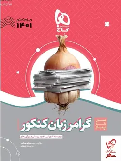 خرید کتاب سیر تا پیاز گرامر زبان کنکور ویژه کنکور 1401 گاج