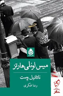 خرید کتاب میس لونلی هارتز ترجمه رضا فکری از نشر قطره
