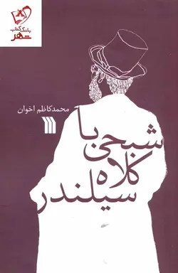 خرید کتاب شبحی با کلاه سیلندر اثر محمدکاظم اخوان نشر سروش