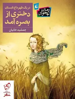 خرید کتاب در یک ظهر داغ تابستان دختری از بصره آمد نشر افق