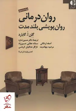 خرید کتاب روان درمانی روان پویشی بلند مدت اثر اگابارد نشر دانژه