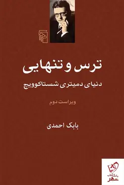 خرید کتاب ترس و تنهایی اثر دنیای دمیتری شستاکوویچ نشر مرکز