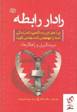 خرید کتاب رادار رابطه اثر بیل ادی ترجمه مهرداد فیروزبخت نشر رشد