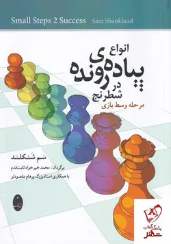 خرید کتاب انواع پیاده ی رونده در شطرنج اثر سم شنکلند نشر شباهنگ