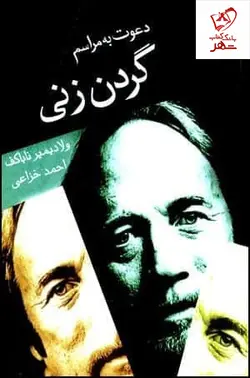 خرید کتاب دعوت به مراسم گردن زنی اثر ولادیمیر ناباکف نشر قطره