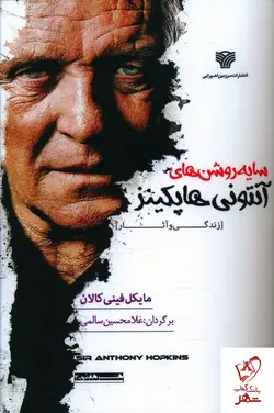 خرید کتاب سایه روشن های آنتونی هاپکینز نشر سرزمین اهورایی