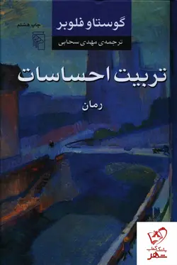 خرید کتاب تربیت احساسات اثر گوستاو فلوبر نشر مرکز