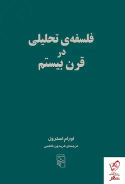 خرید کتاب فلسفه ی تحلیلی در قرن بیستم اثر اورام استرول نشر مرکز