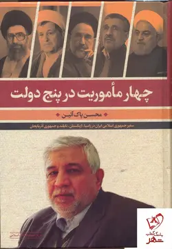خرید کتاب چهار ماموریت در پنج دولت اثر محسن پاک آئین نشر مرکز اسناد