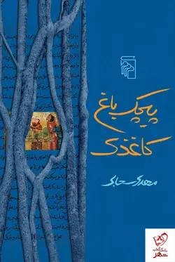 خرید کتاب پیچک باغ کاغذی اثر مهدی سحابی نشر مرکز