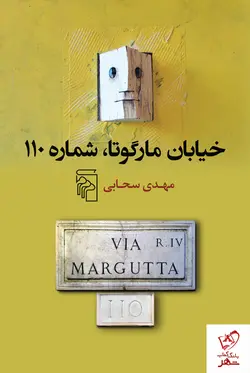 خرید کتاب خیابان مارگوتا شماره 110 اثر مهدی سحابی نشر مرکز