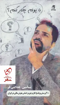خرید کتاب با پولم چکار کنم؟ اثر یاسین هدایتی فر نشر بهار سبز