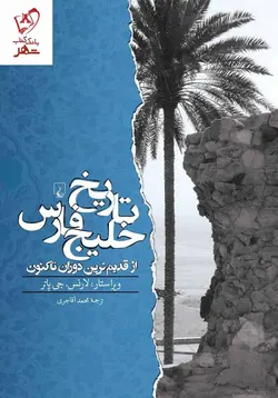 خرید کتاب تاریخ خلیج فارس (از قدیمی ترین دوران تاکنون) نشر ققنوس