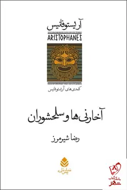 خرید کتاب مجموعه 7 جلدی آریستوفانیس ترجمه رضا شیرمرز نشر قطره