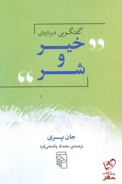 خرید کتاب گفتگویی درباره خیر و شر اثر جان پری نشر مرکز
