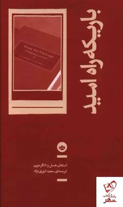 خرید کتاب باریکه راه امید اثر استفان هسل و ادگارمورن نشر بان