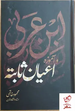 خرید کتاب اندیشه ابن عربی و آموزه اعیان ثابته اثر محمود خاتمی نشر علم