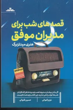 خرید کتاب قصه های شب برای مدیران موفق اثر هنری مینتزبرگ نشر مات