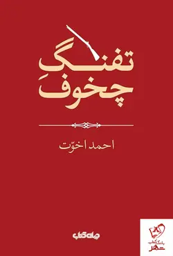 خرید کتاب تفنگ چخوف اثر احمد اخوت نشر جهان کتاب