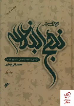 خرید کتاب ترجمه و تفسیر نهج البلاغه (دوره 10 جلدی) اثر محمد تقی جعفری