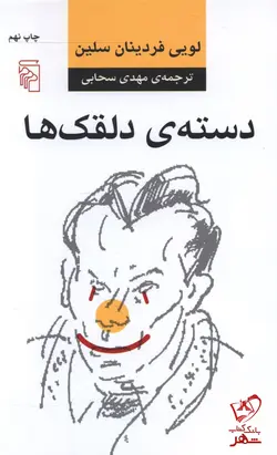 خرید کتاب دسته ی دلقک ها اثر لویی فردینان سلین نشر مرکز