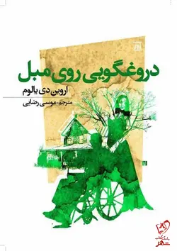 خرید کتاب دروغگویی روی مبل اثر اروین دی یالوم نشر جامی