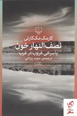 خرید کتاب نصف النهار خون اثر کارمک مک کارتی نشر چشمه