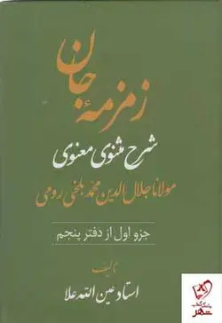 خرید کتاب زمزمه جان (شرح مثنوی معنوی) دوره 4 جلدی نشر تشریف