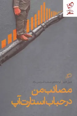 خرید کتاب مصائب من در حباب استارت آپ اثر دنیل لاینز نشر اطراف