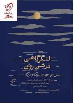 خرید کتاب لنگرگاهی در شن روان (شش مواجهه با سوگ و مرگ) نشر اطراف