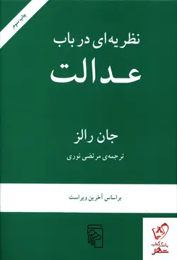 خرید کتاب نظریه ای در باب عدالت اثر جان رالز نشر مرکز