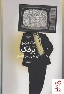 خرید کتاب برفک اثر دان دلیلو ترجمه پیمان خاکسار نشر چشمه